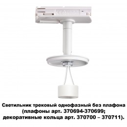Светильник трековый однофазный без плафона (плафоны арт. 370694-370711) NOVOTECH 370683