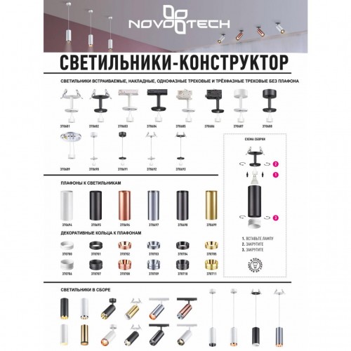 Светильник трековый однофазный без плафона (плафоны арт. 370694-370711) NOVOTECH 370683