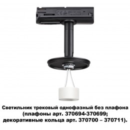 Светильник трековый однофазный без плафона (плафоны арт. 370694-370711) NOVOTECH 370684