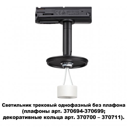 Светильник трековый однофазный без плафона (плафоны арт. 370694-370711) NOVOTECH 370684
