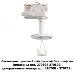 Светильник трековый трехфазный без плафона (плафоны арт. 370694-370711) NOVOTECH 370685