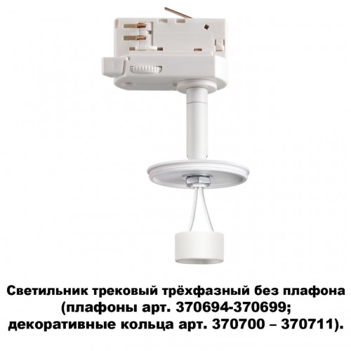Светильник трековый трехфазный без плафона (плафоны арт. 370694-370711) NOVOTECH 370685