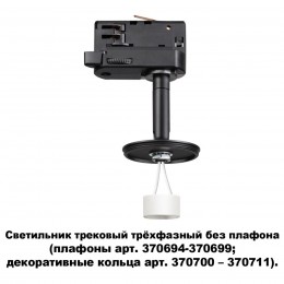 Светильник трековый трехфазный без плафона (плафоны арт. 370694-370711) NOVOTECH 370686