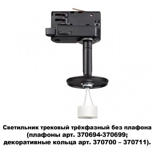 Светильник трековый трехфазный без плафона (плафоны арт. 370694-370711) NOVOTECH 370686