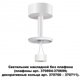 Светильник накладной без плафона (плафоны арт. 370694-370711) NOVOTECH 370687