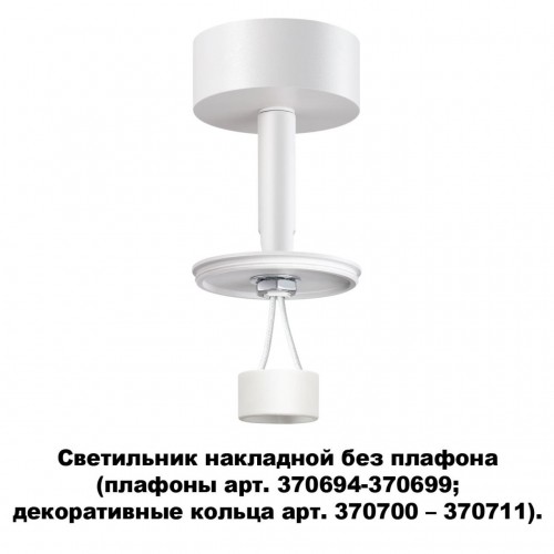 Светильник накладной без плафона (плафоны арт. 370694-370711) NOVOTECH 370687