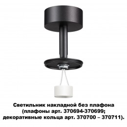 Светильник накладной без плафона (плафоны арт. 370694-370711) NOVOTECH 370688