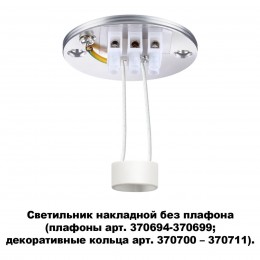 Светильник накладной без плафона (плафоны арт. 370694-370711) NOVOTECH 370689