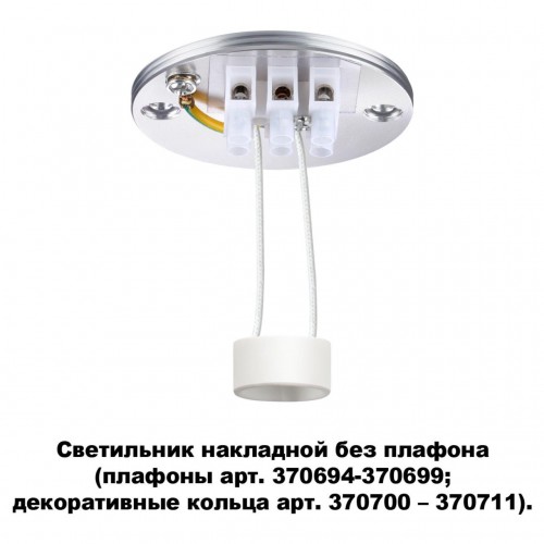 Светильник накладной без плафона (плафоны арт. 370694-370711) NOVOTECH 370689