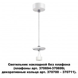 Светильник накладной без плафона (плафоны арт. 370694-370711) NOVOTECH 370690