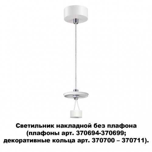 Светильник накладной без плафона (плафоны арт. 370694-370711) NOVOTECH 370690