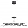 Светильник накладной без плафона (плафоны арт. 370694-370711) NOVOTECH 370691