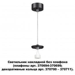 Светильник накладной без плафона (плафоны арт. 370694-370711) NOVOTECH 370691