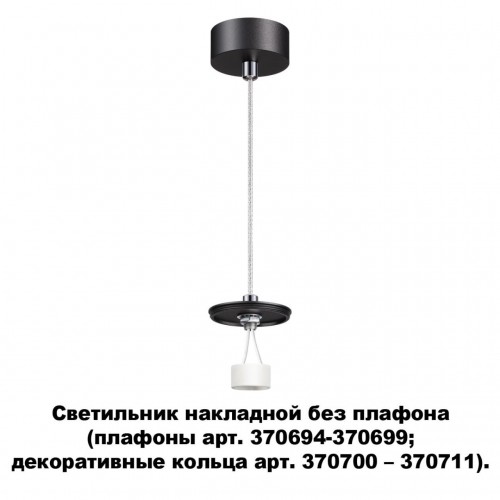 Светильник накладной без плафона (плафоны арт. 370694-370711) NOVOTECH 370691