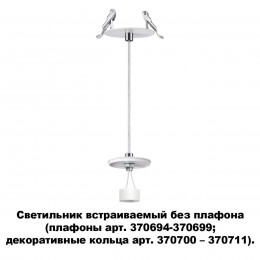 Светильник встраиваемый без плафона (плафоны арт. 370694-370711) NOVOTECH 370692