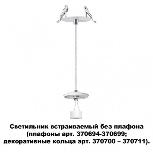 Светильник встраиваемый без плафона (плафоны арт. 370694-370711) NOVOTECH 370692