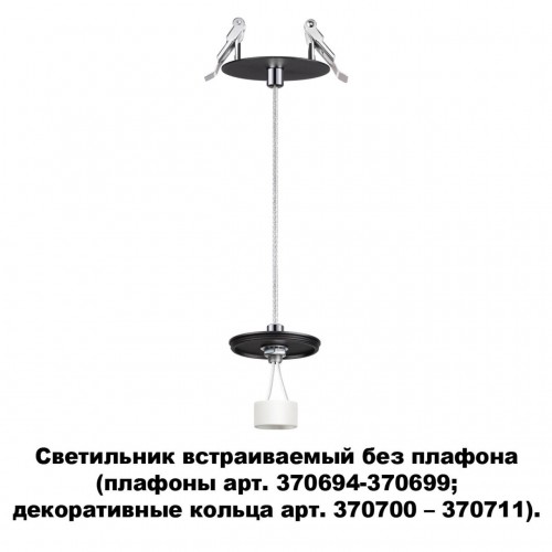 Светильник встраиваемый без плафона (плафоны арт. 370694-370711) NOVOTECH 370693