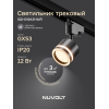 Трековый светильник NUVOLT LTL-004B2