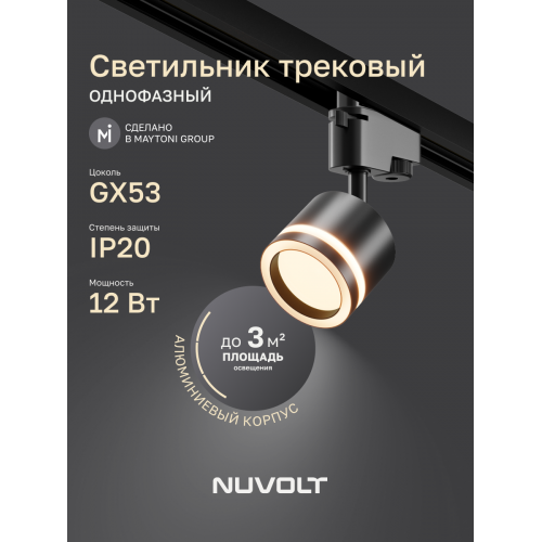 Трековый светильник NUVOLT LTL-004B2