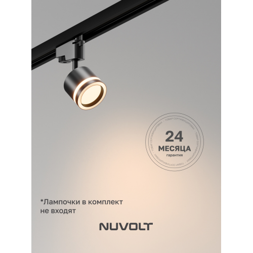 Трековый светильник NUVOLT LTL-004B2