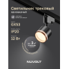 Трековый светильник NUVOLT LTL-001B