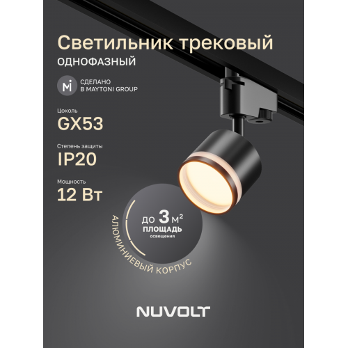 Трековый светильник NUVOLT LTL-001B