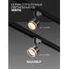 Трековый светильник NUVOLT LTL-001B