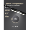 Трековый светильник NUVOLT LTL-005B