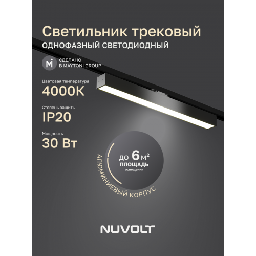 Трековый светильник NUVOLT LTL-005B