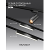 Трековый светильник NUVOLT LTL-005B