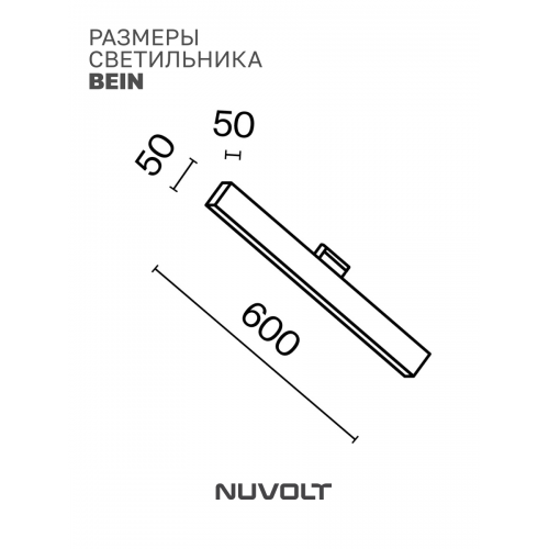 Трековый светильник NUVOLT LTL-005B