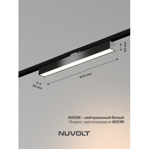 Трековый светильник NUVOLT LTL-005B
