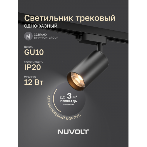 Трековый светильник NUVOLT LTL-003B