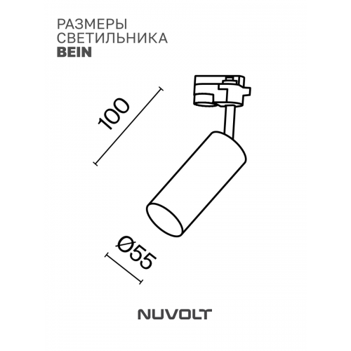 Трековый светильник NUVOLT LTL-003B