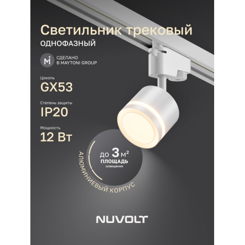 Трековый светильник NUVOLT LTL-004W