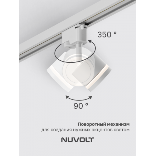 Трековый светильник NUVOLT LTL-004W
