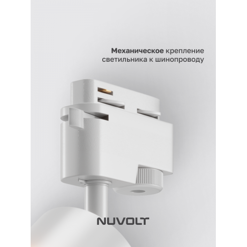 Трековый светильник NUVOLT LTL-004W