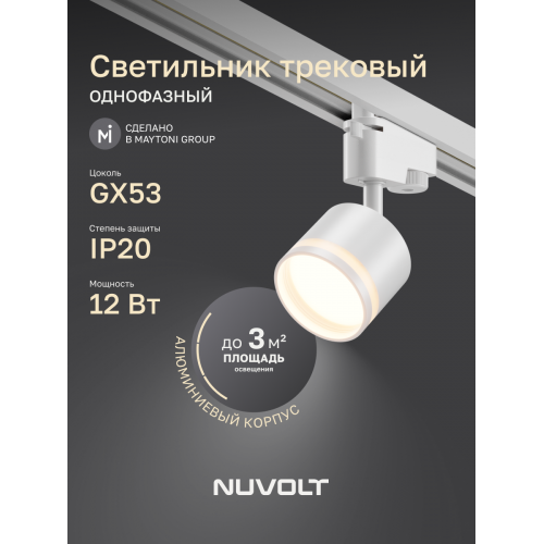Трековый светильник NUVOLT LTL-001W