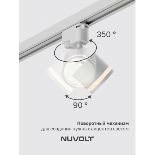 Трековый светильник NUVOLT LTL-001W