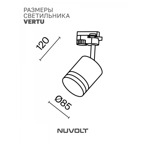 Трековый светильник NUVOLT LTL-001W