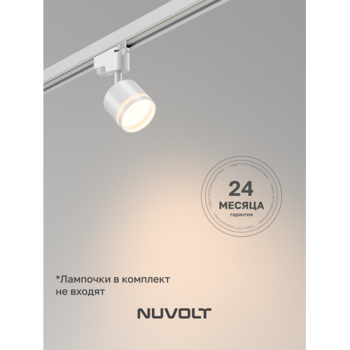 Трековый светильник NUVOLT LTL-001W