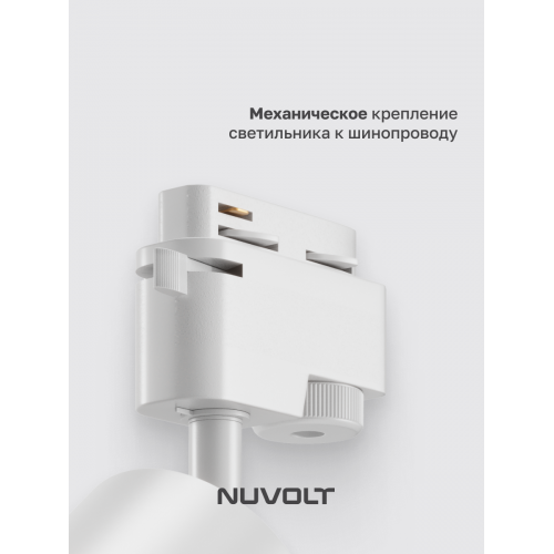 Трековый светильник NUVOLT LTL-001W
