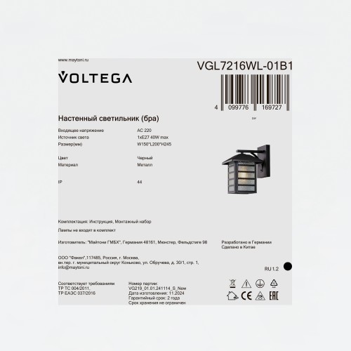 Уличный настенный светильник Voltega VGL7216WL-01B1