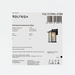 Уличный настенный светильник Voltega VGL7219WL-01B9
