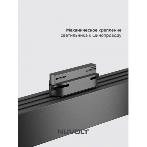 Трековый светильник NUVOLT LTL-004B