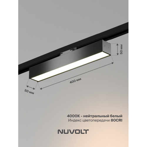 Трековый светильник NUVOLT LTL-004B