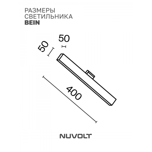 Трековый светильник NUVOLT LTL-004B