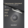 Трековый светильник NUVOLT LTL-004B
