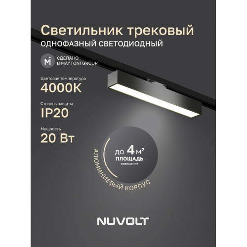Трековый светильник NUVOLT LTL-004B